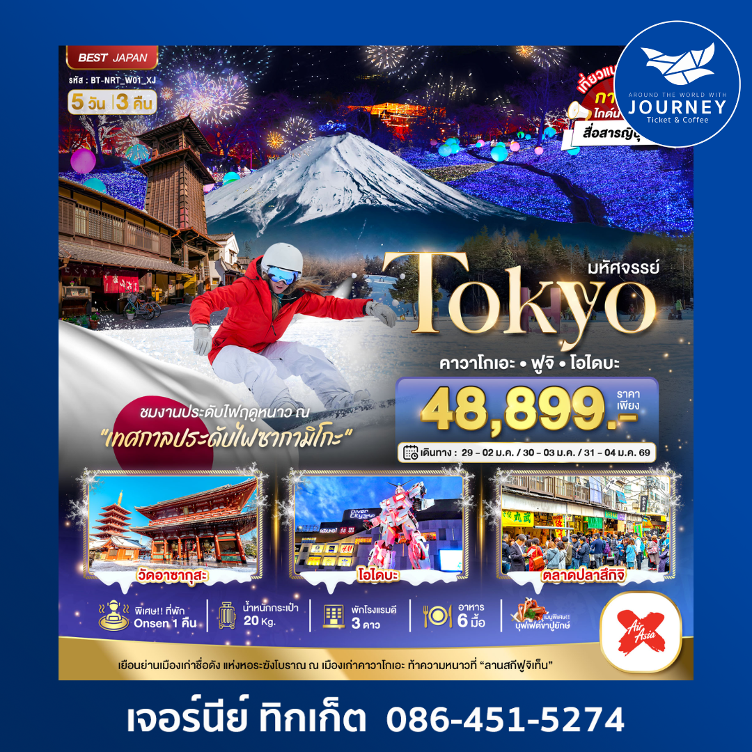 TOKYO คาวาโกเอะ ฟูจิ โอไดบะ 5D3N (NEW YEAR)