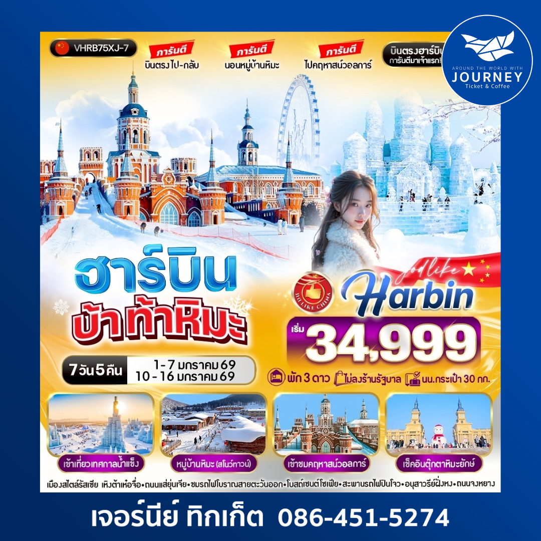 ฮาร์บิน บ้า ท้าหิมะ 7วัน 5คืน