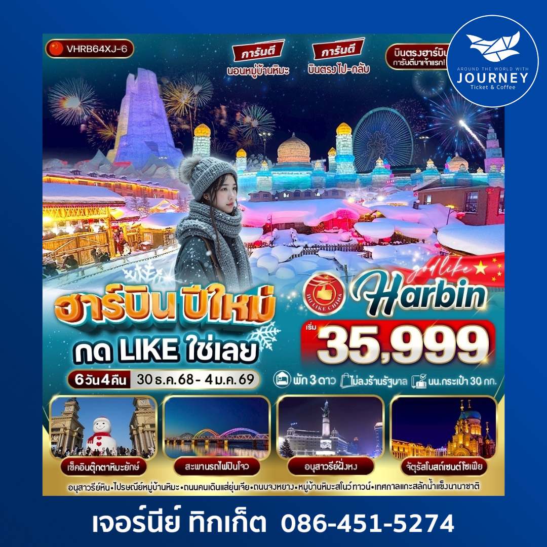 ฮาร์บินปีใหม่ กด Like ใช่เลย 6วัน 4คืน
