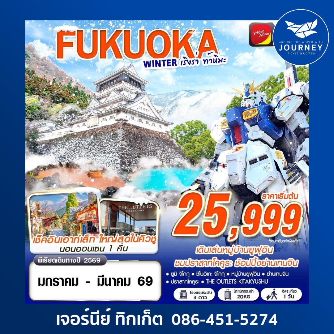 FUKUOKA WINTER เริงร่า ท้าหิมะ (FREEDAY) 5D3N
