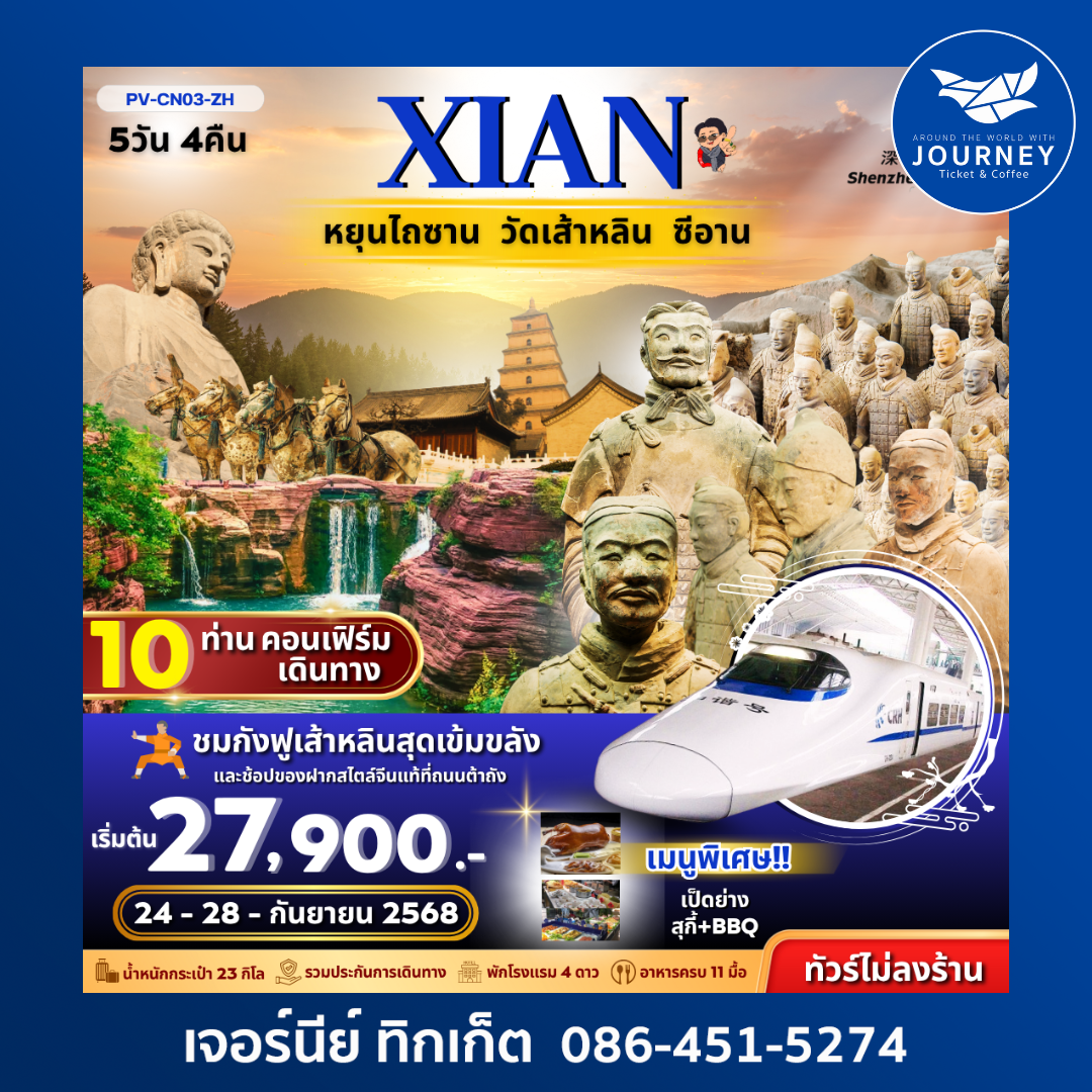 XIAN ยิ่นเฉิง.วัดเส้าหลิน ลั่วหยาง 5วัน 4คืน
