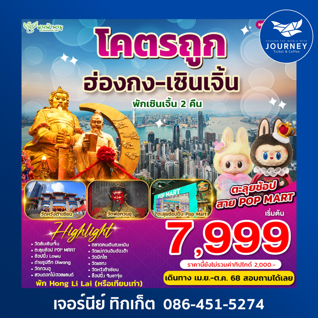 สายมูโครตถูก ฮ่องกง เซินเจิ้น 4วัน 2คืน