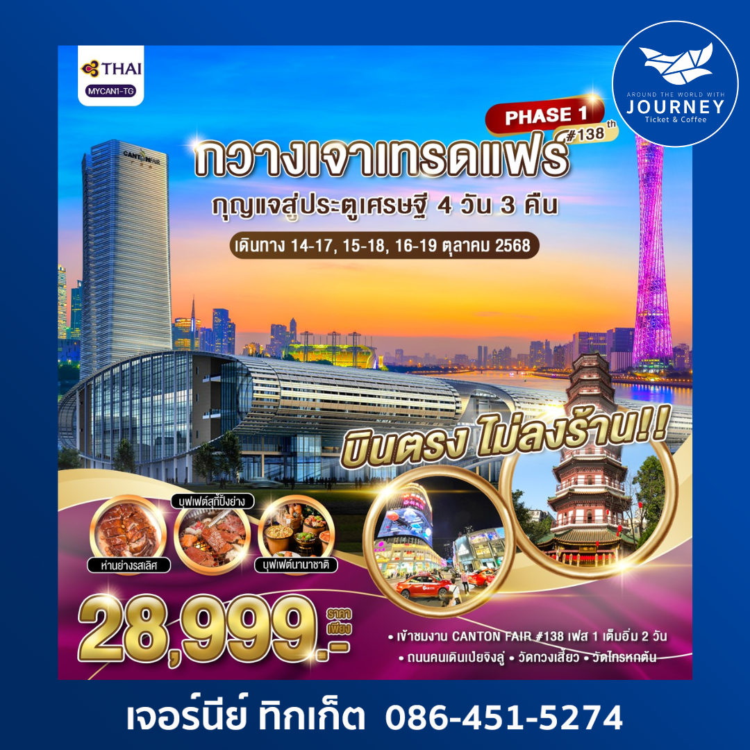กวางเจาเทรดแฟร์ #138 Phase1 4วัน3คืน