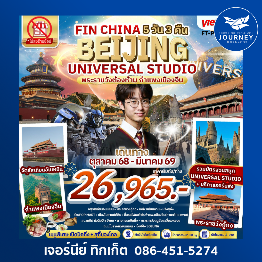 ปักกิ่ง พระราชวังต้องห้าม กำแพงเมืองจีน สวนสนุก Universal Studio 5วัน 3คืน