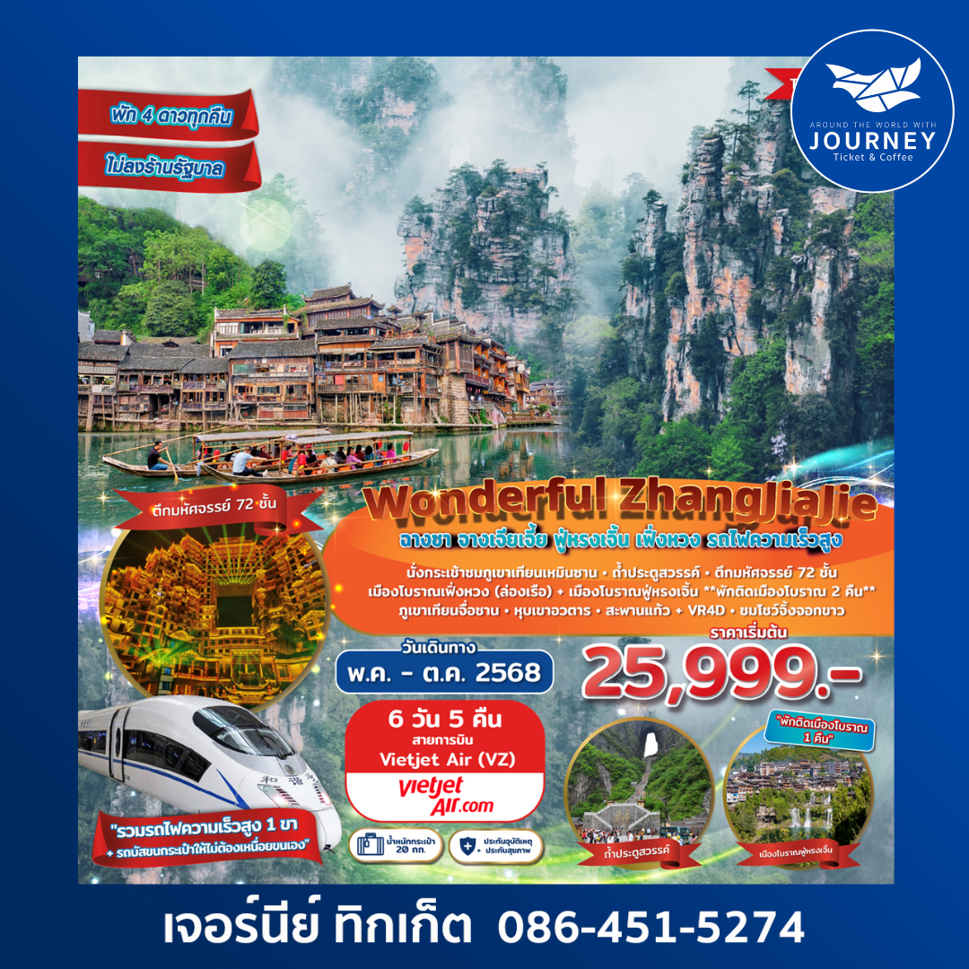 Wonderful ZhangJiaJie ฉางซา จางเจียเจี้ย ฟู่หรงเจิ้น เฟิ่งหวง สะพานแก้ว 6D 5N