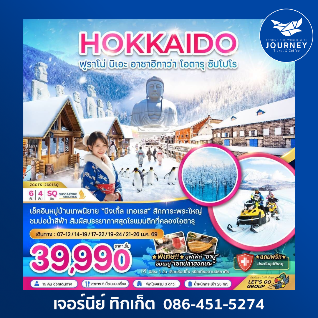 ฮอกไกโด ฟูราโน่ บิเอะ อาซาฮิกาว่า โอตารุ ซัปโปโร 6 วัน 4 คืน