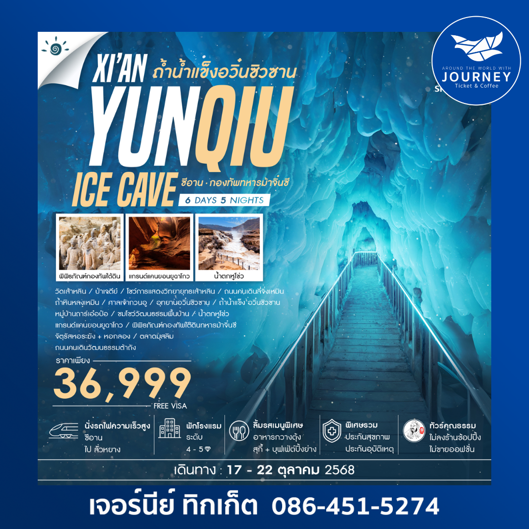 ซีอาน ถ้ำน้ำแข็งอวิ๋นซิวซาน กองทัพทหารม้าจิ๋นซี 6วัน 5คืน