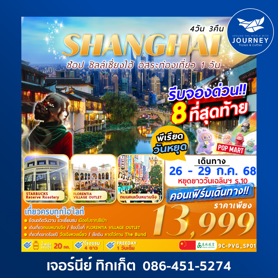 SHANGHAI CITY อิสระท่องเที่ยว1วัน 4วัน3คืน
