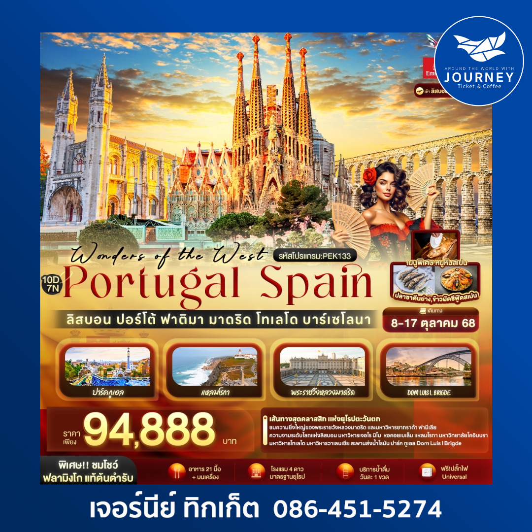 Wonders of the West Portugal Spain ลิสบอน ปอร์โต้ ฟาติมา มาดริด 10วัน 7คืน