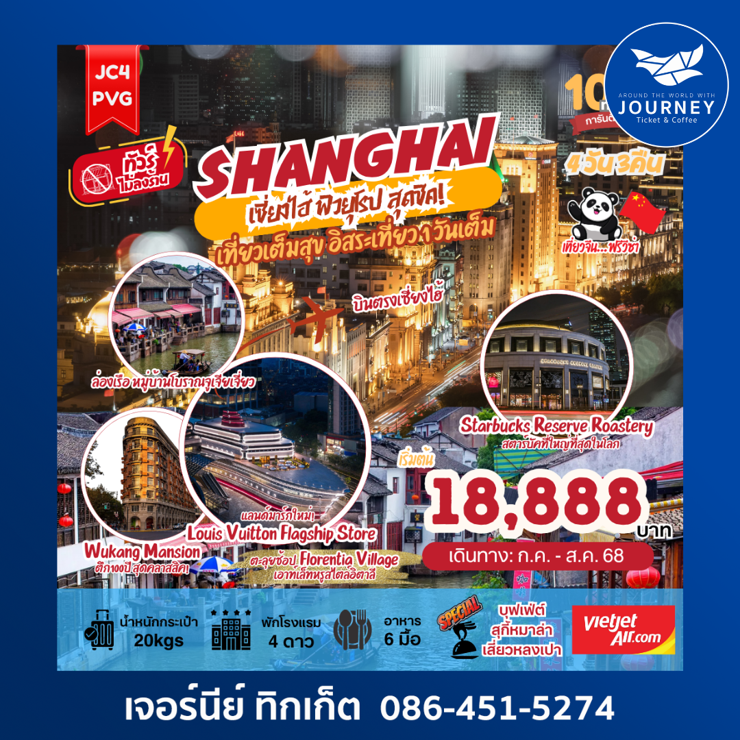 เซี่ยงไฮ้ ฟีลยุโรป สุดชิค 4วัน 3คืน