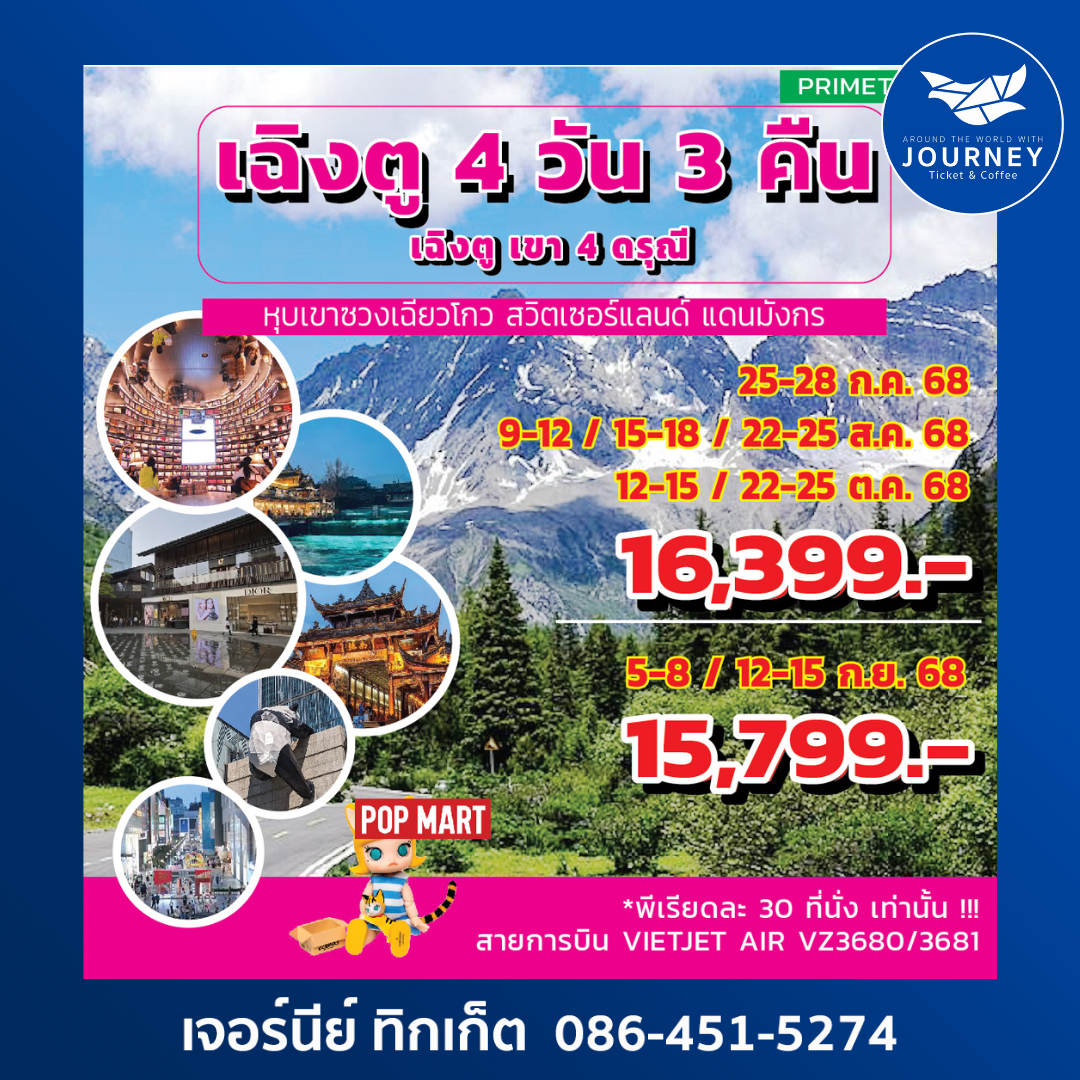 เฉิงตู เขาสี่ดรุณี หุบเขาซวงเฉียวโกว 4วัน 3 คืน