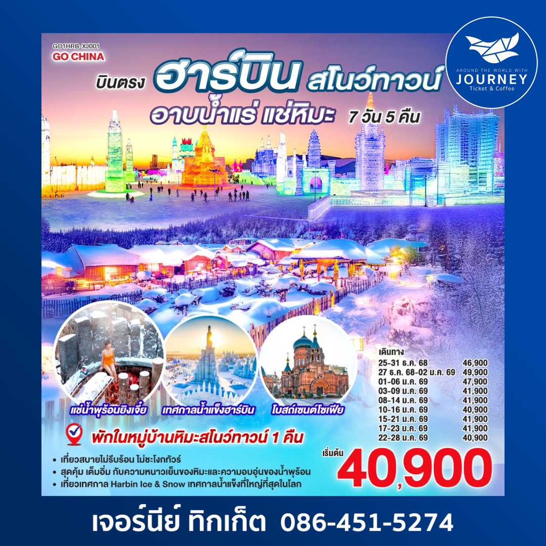 ฮาร์บิน สโนว์ทาวน์ อาบน้ำแร่ แช่หิมะ 7วัน 5คืน