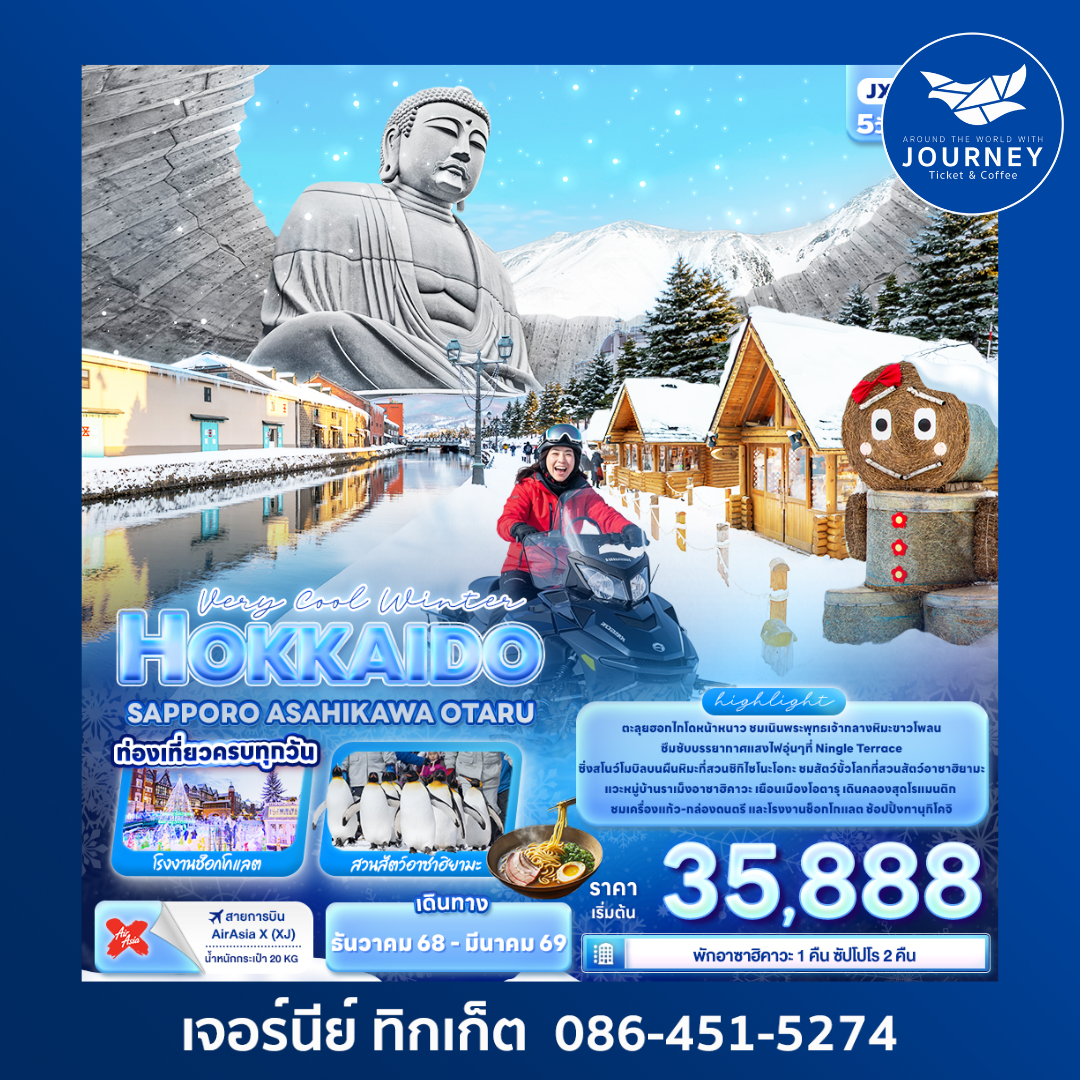 Very Cool Winter HOKKAIDO SAPPORO ASAHIKAWA OTARU 5วัน 3คืน