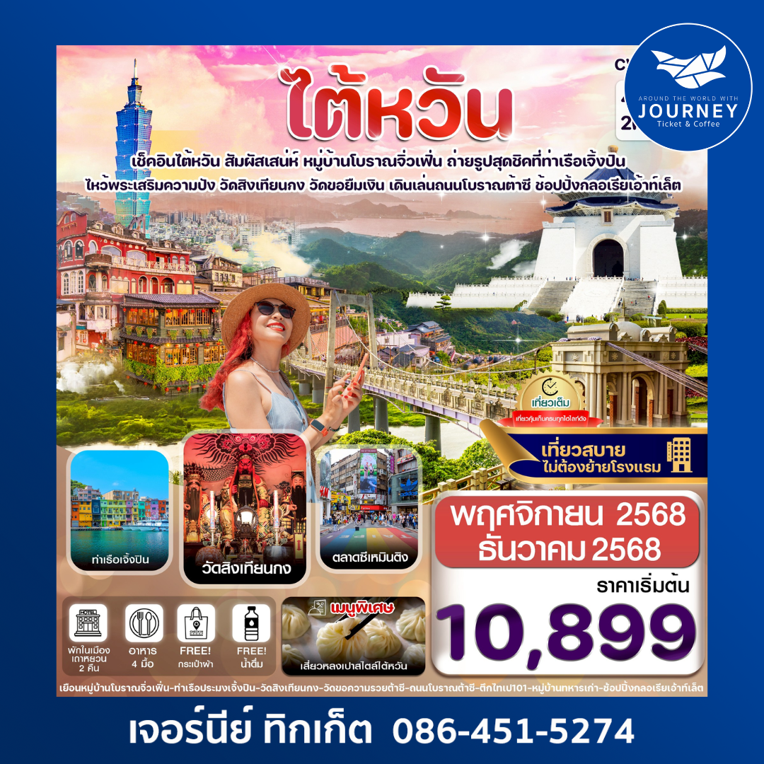 ไต้หวัน ไทเป จิ่วเฟิ่น เจิ้งปิน ซีเหมินติง 4วัน2คืน