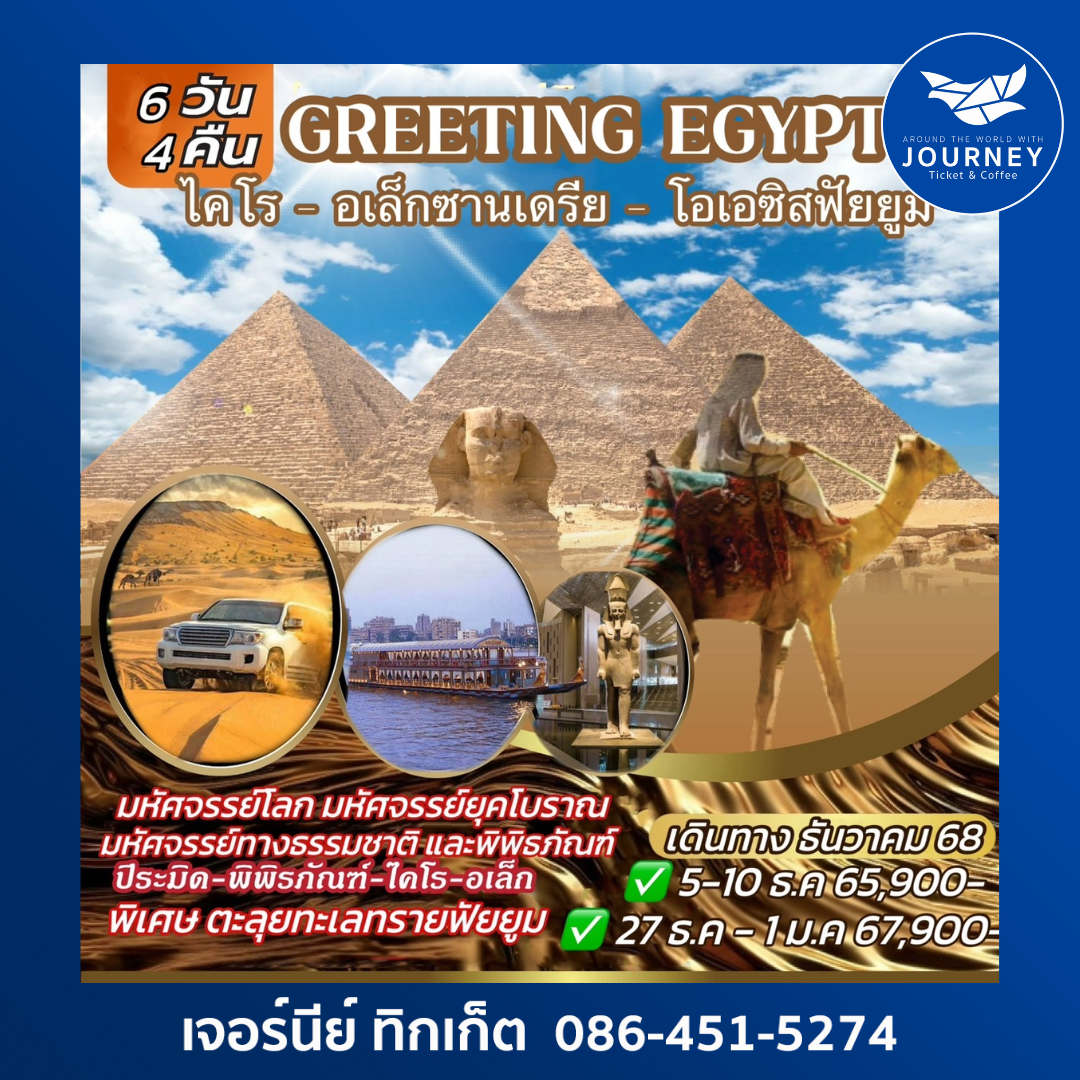GREETING EGYPT ไคโร อเล็กซานเดรีย โอเอซิสฟัยยูม 6วัน4คืน