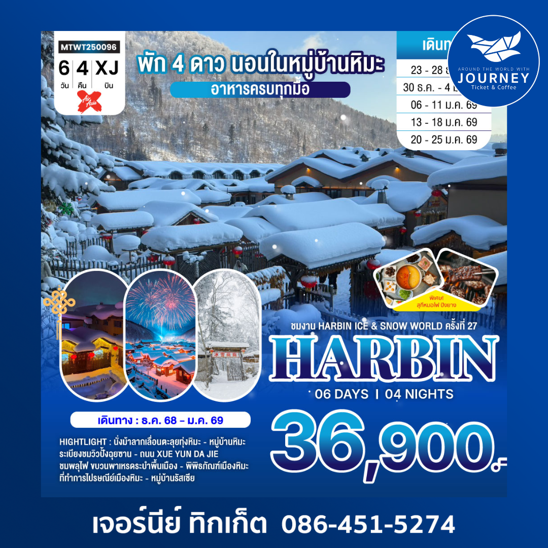 ฮาร์บิน งาน Harbin Ice & Snow World ครั้งที่27 6วัน 4คืน