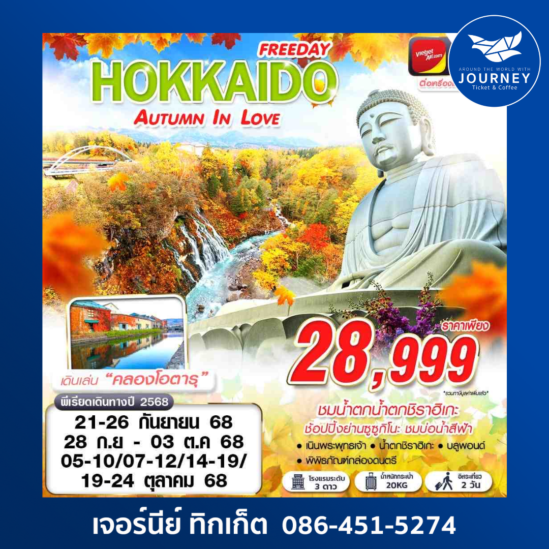 HOKKAIDO AUTUMN IN LOVE (FREEDAY) 6D4N