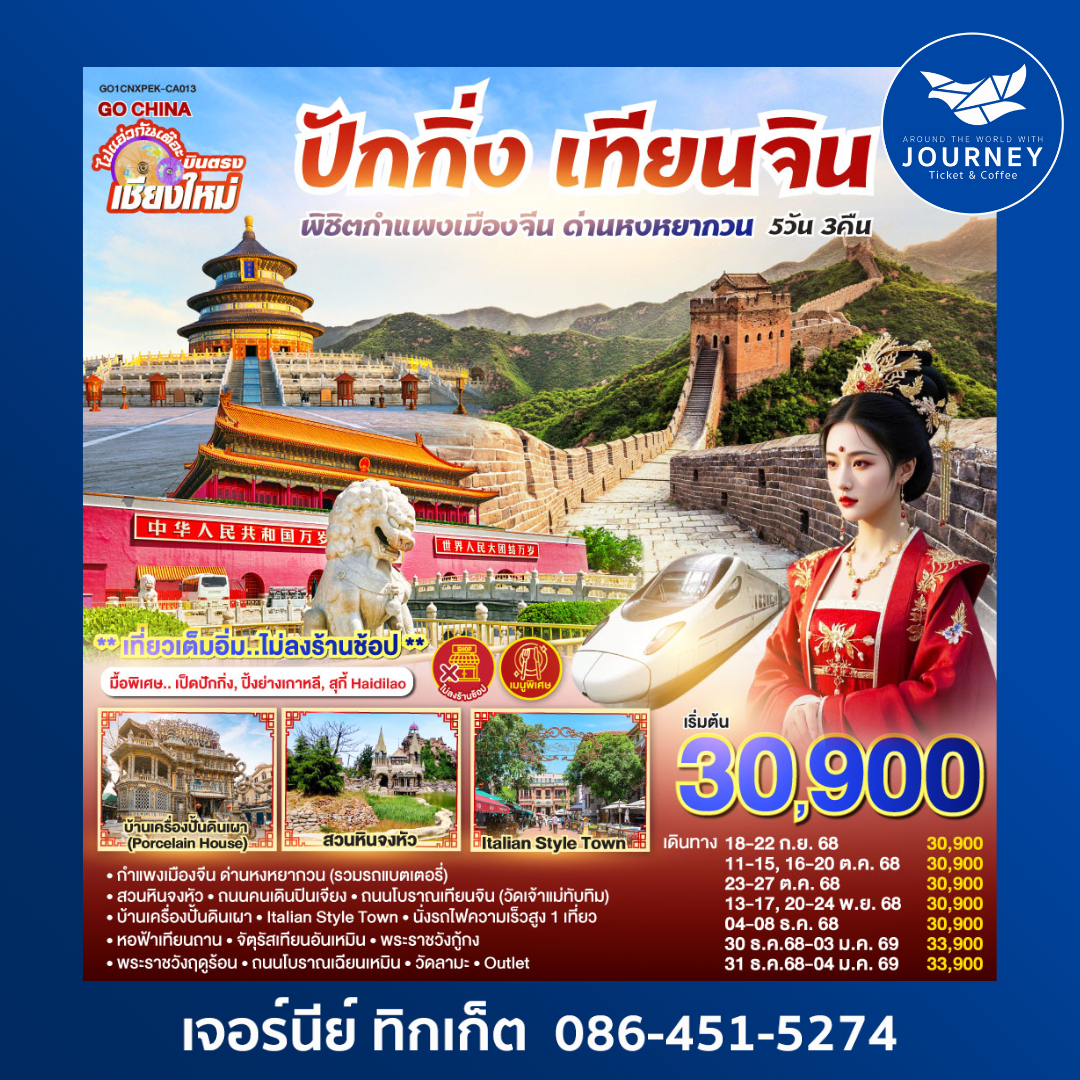 เชียงใหม่ ปักกิ่ง เทียนจิน 5วัน 3คืน