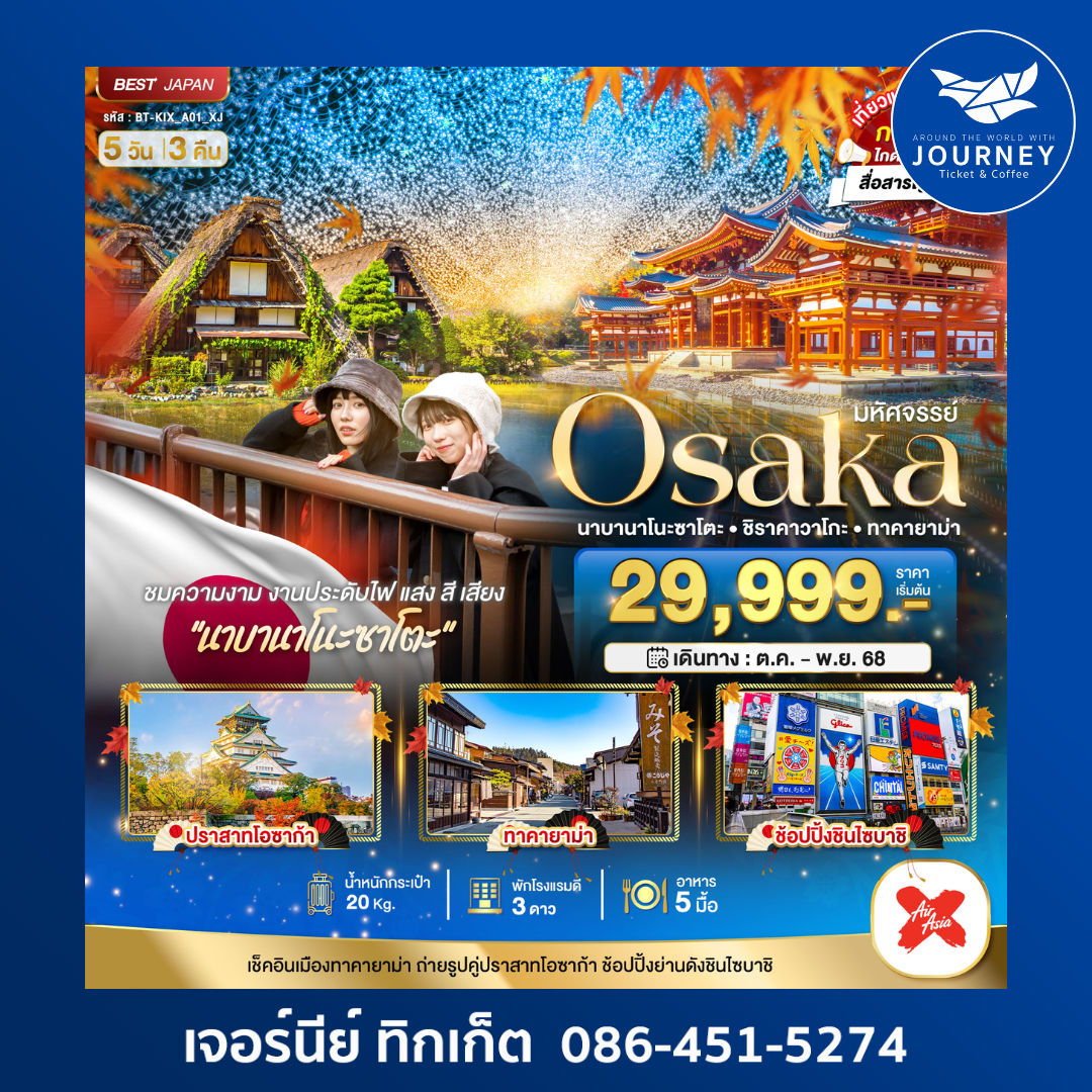 OSAKA นาบานาโนะ ซาโตะ ชิราคาวาโกะ ทาคายาม่า 5วัน3คืน