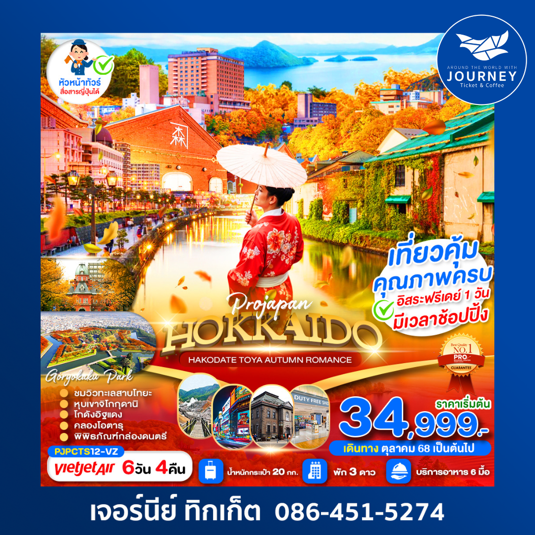 HOKKAIDO HAKODATE TOYA AUTUMN ROMANCE 6D4N
