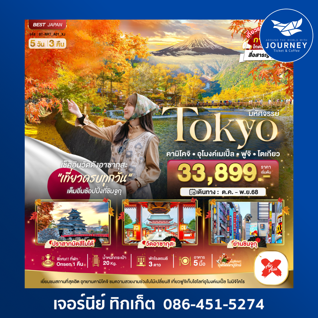 TOKYO คามิโจิ อุโมงค์เมเปิ้ล ฟูจิ 5วัน3คืน