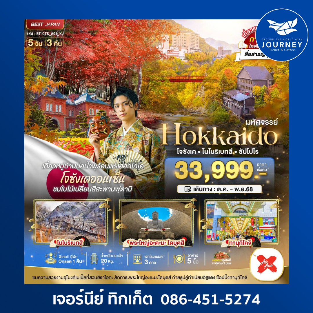 HOKKAIDO โจซังเค โนโบริเบทสึ ซัปโปโร 5วัน 3คืน