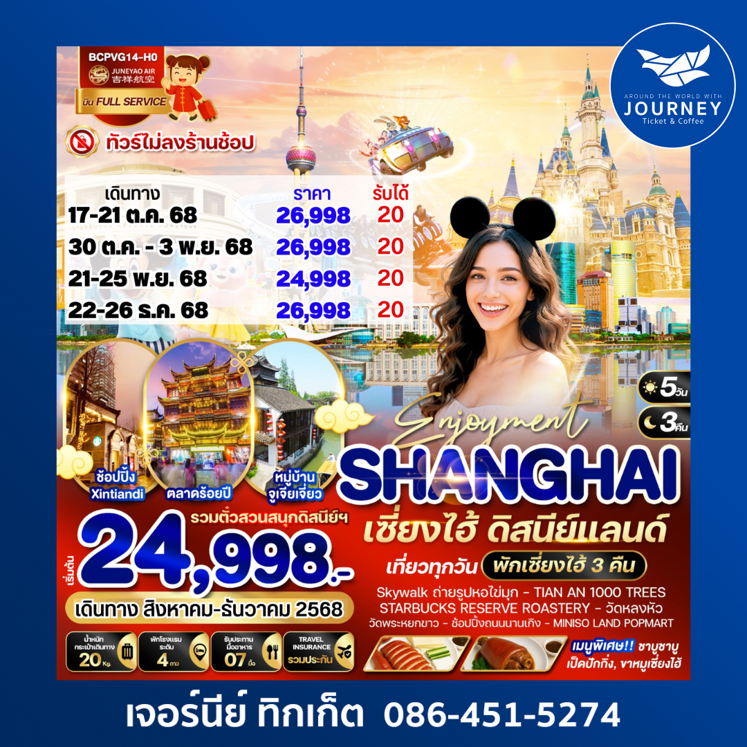 Enjoyment เซี่ยงไฮ้ ดิสนีย์แลนด์ 5วัน 3คืน