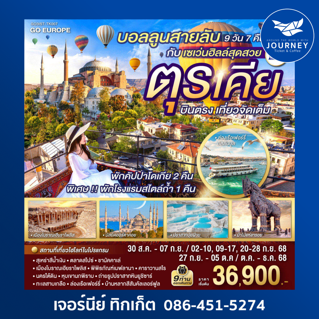 บอลลูนสายลับ กับ เซเว่นฮิลล์สุดสวย ตุรเคีย  9วัน 7คืน