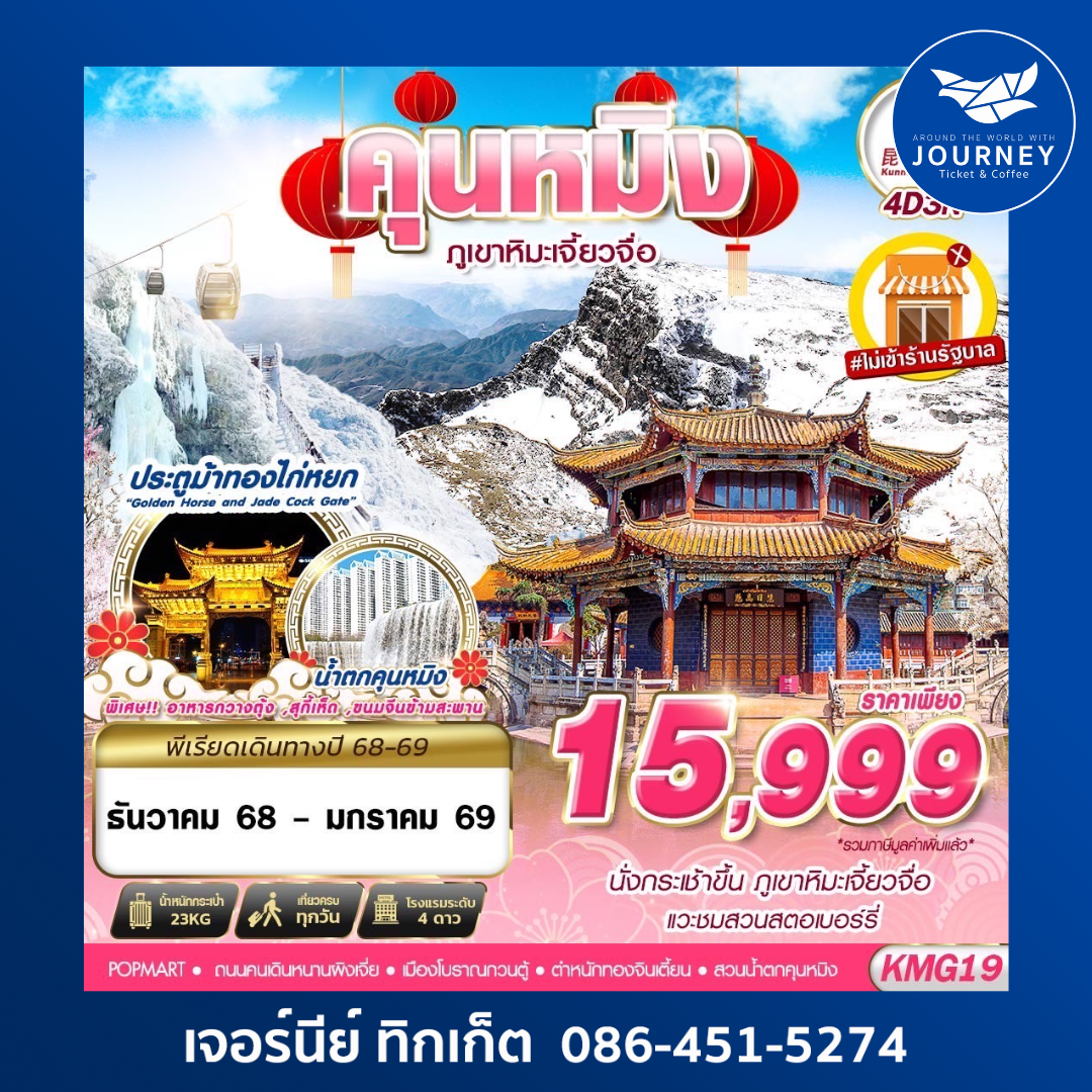 KUNMING ภูเขาหิมะเจี้ยวจื่อ ไม่ลงร้าน 4D3N