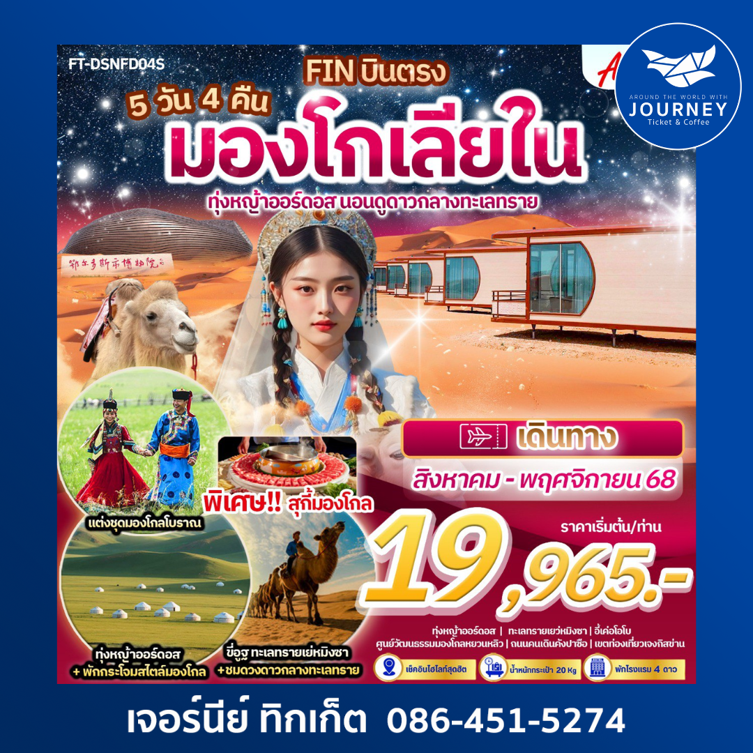 มองโกเลียใน ทุ่งหญ้าออร์ดอส นอนดูดาวกลางทะเลทราย 5วัน 4คืน