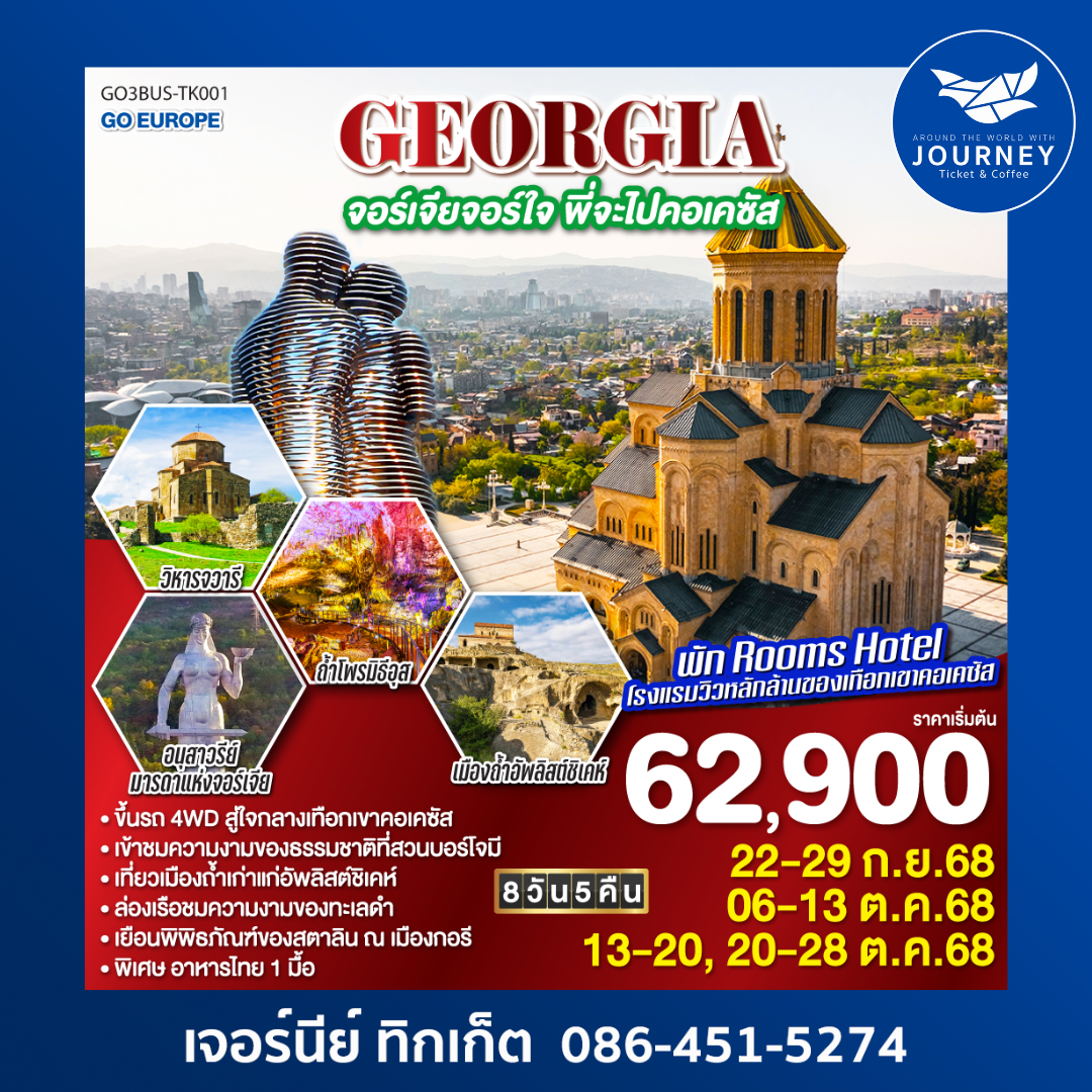 GEORGIA จอร์เจียจอร์ใจ พี่จะไปคอเคซัส 8D5N