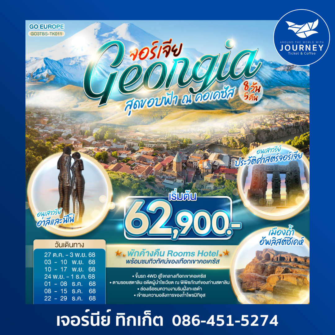 GEORGIA จอร์เจีย สุดขอบฟ้า ณ คอเคซัส 8วัน 5คืน