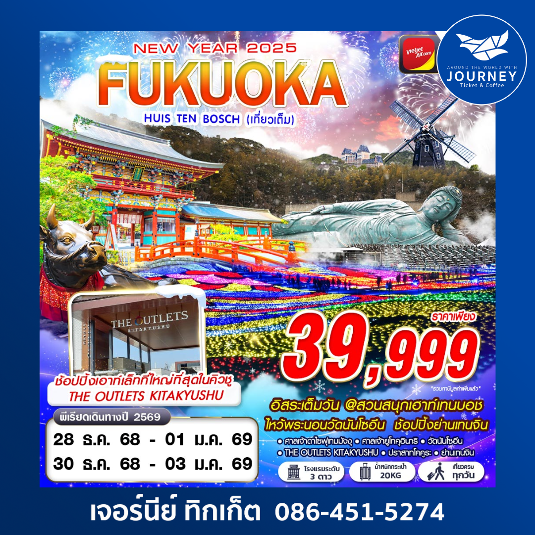 FUKUOKA HUIS TEN BOSCH (เที่ยวเต็ม ปีใหม่) 5D3N