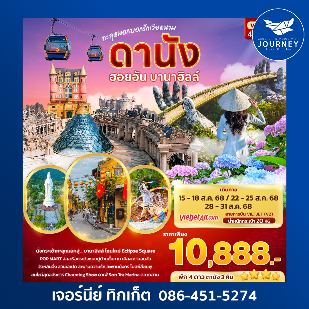 ทะลุหมอก บอกรักเวียดนาม ดานัง ฮอยอัน บานาฮิลล์ 4วัน 3คืน