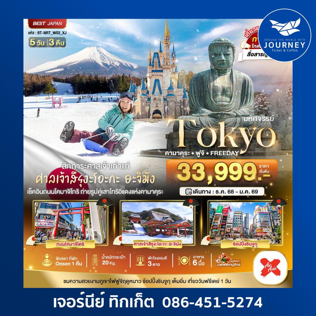 มหัศจรรย์ TOKYO KAMAKU FUJI 5 วัน 3 คืน