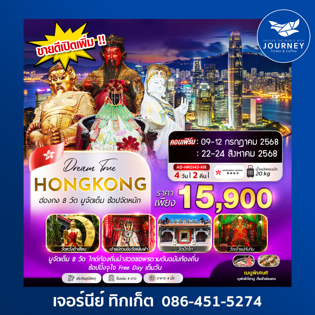 ฮ่องกง 8วัด มูจัดเต็ม ช้อปจัดหนัก 4วัน2คืน