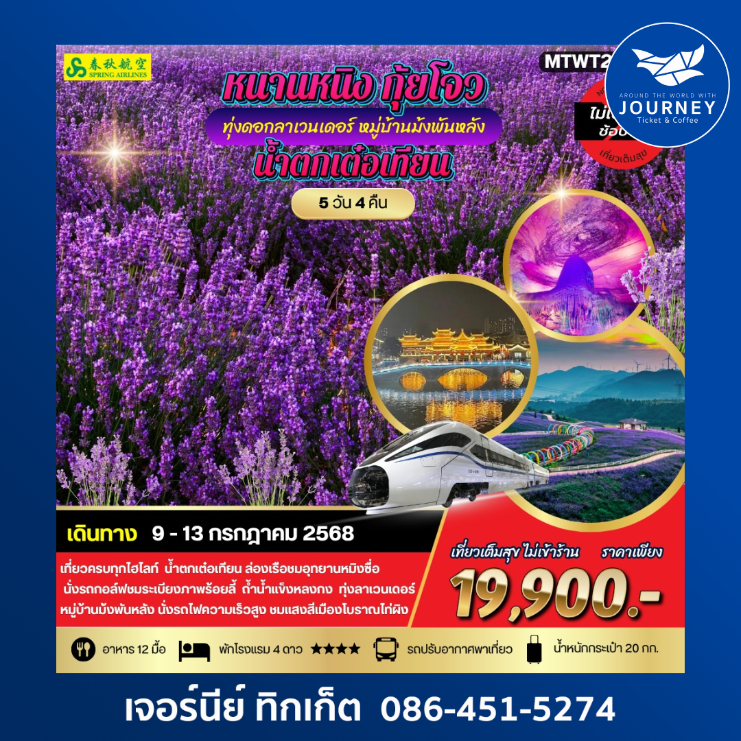 หนานหนิง น้ำตกเต๋อเทียน กุ้ยโจว ทุ่งดอกลาเวนเดอร์ 5วัน 4คืน